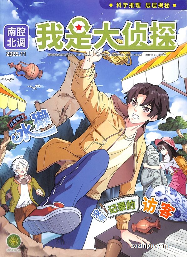 我是大侦探(1年共12期)(杂志订阅)