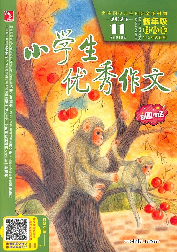 小学生优秀作文低年级时尚版(1-2年级)(1年共12期)(杂志订阅)