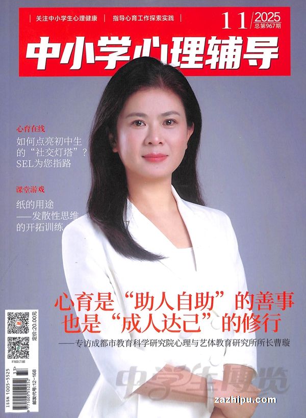 中学生博览中小学心理辅导(1年共12期)(杂志订阅)