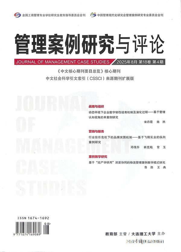 管理案例研究与评论(1年共6期)