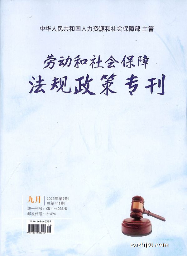 劳动和社会保障法规政策专刊(汉文版)(1年共12期)