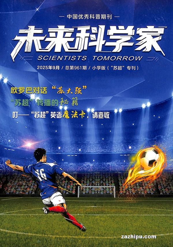 未来科学家·小学版(1年共12期)