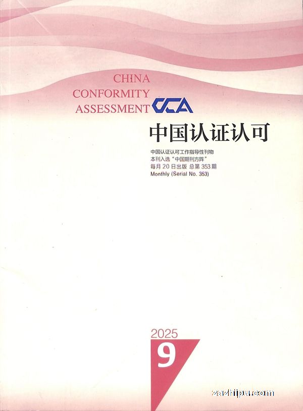 中国认证认可(1年共12期)