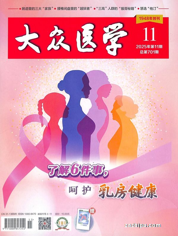 大众医学(1年共12期)(杂志订阅)