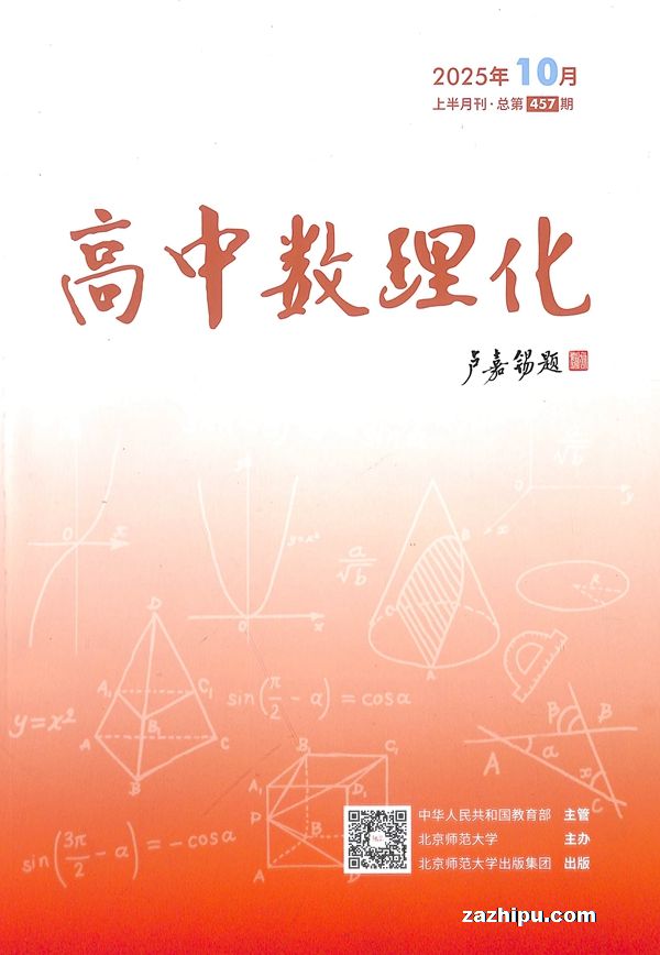 高中数理化上半月(数学版)(1年共12期)(杂志订阅)