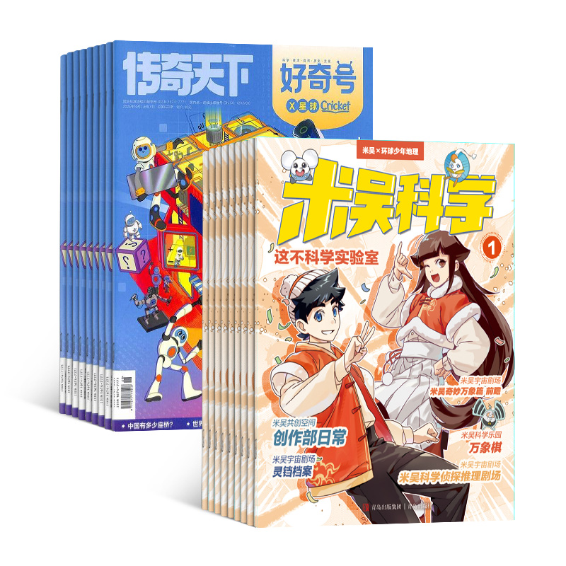 米吴科学(1年共12期)+好奇号(1年共12期)(杂志订阅)