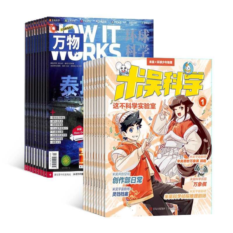 米吴科学(1年共12期)+万物(1年共12期)(杂志订阅)