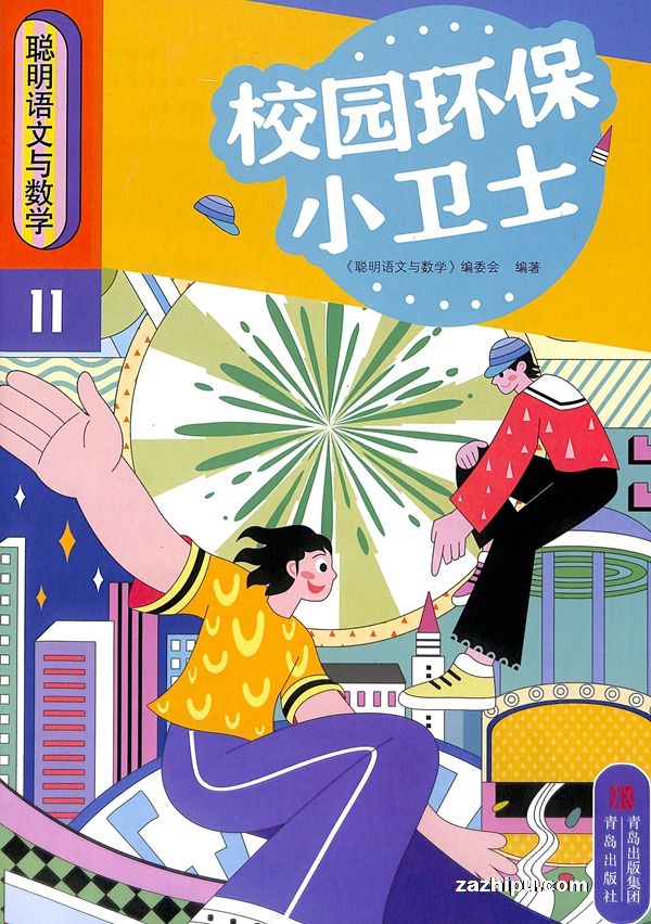 聪明语文与数学(半年共6期)(杂志订阅)