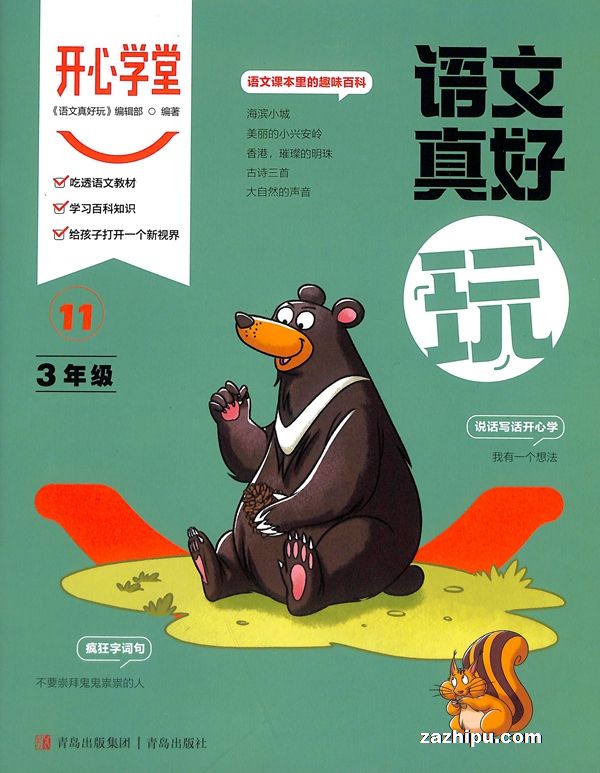 开心学堂三年级(语文真好玩+数学真好玩+超脑训练营手册)(半年共6期)(杂志订阅)