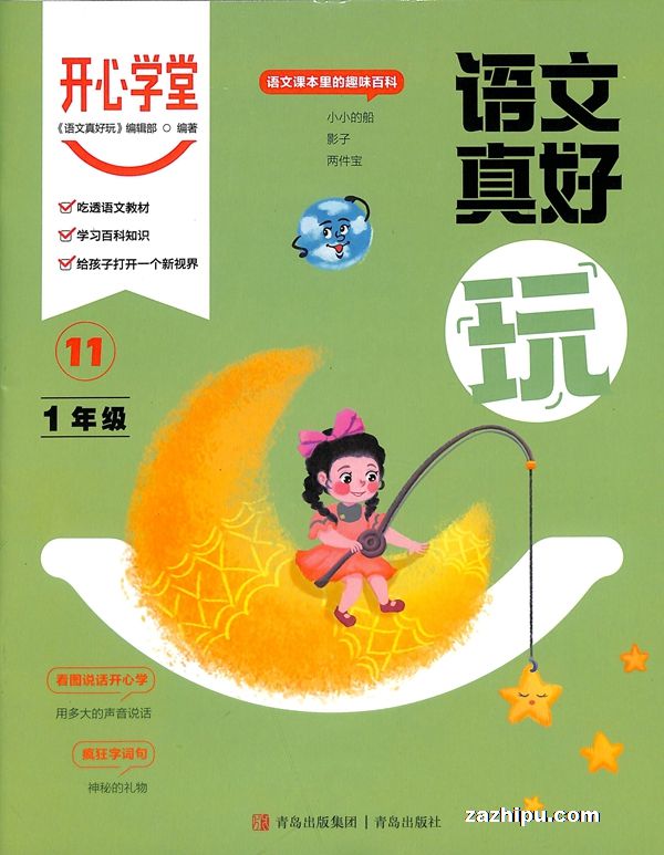 开心学堂一年级(语文真好玩+数学真好玩+超脑训练营手册)(半年共6期)(杂志订阅)