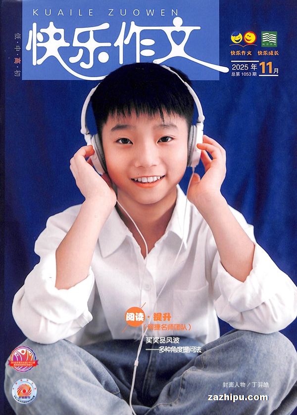 快乐作文高年级(原快乐作文五六年级)(1年共12期)(杂志订阅)