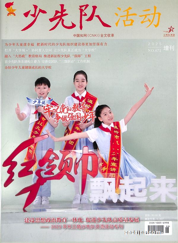 少先队活动(1年共14期)(杂志订阅)