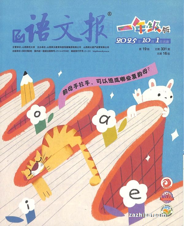 语文报低幼版一年级(1年共24期)杂志订阅