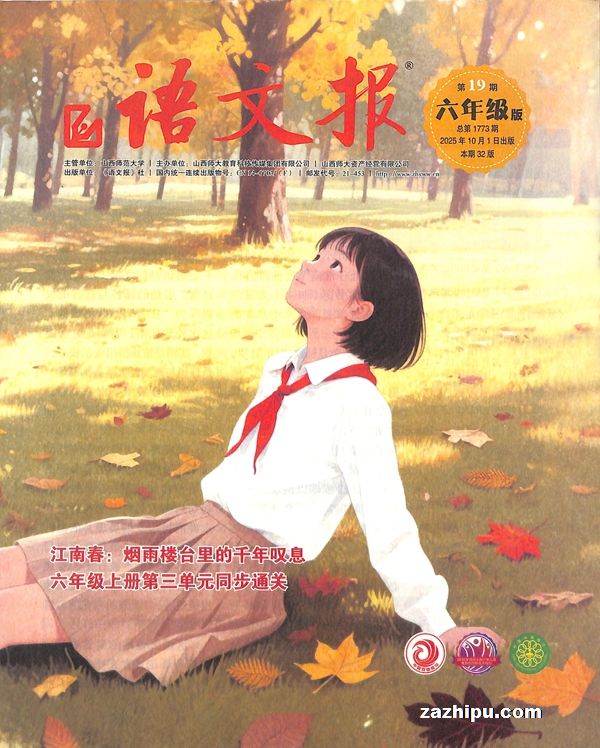 语文报小学版六年级大版(1年共24期)杂志订阅