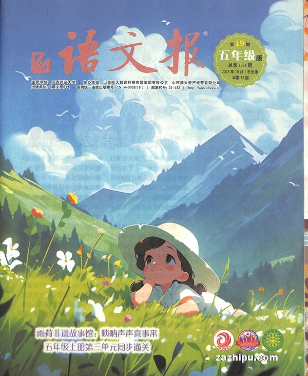 语文报小学版五年级大版(1年共24期)杂志订阅