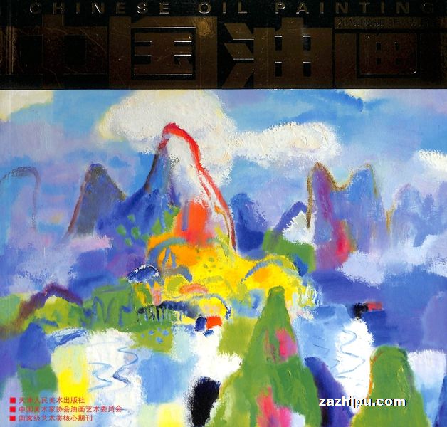中国油画(1年共6期)(杂志订阅)