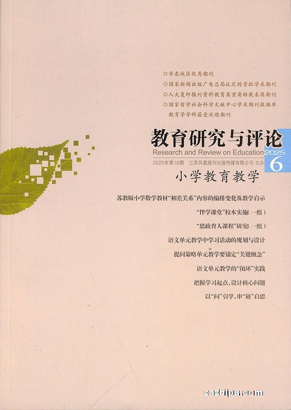 教育研究与评论·小学教育教学版(1年共12期)
