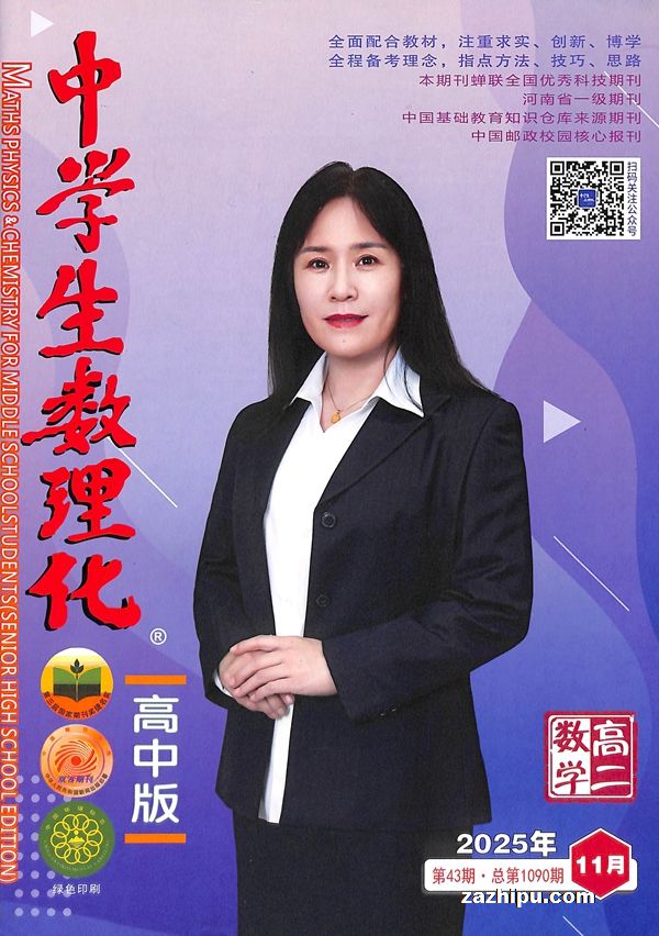 中学生数理化高二数学(1季度共3期)(杂志订阅)