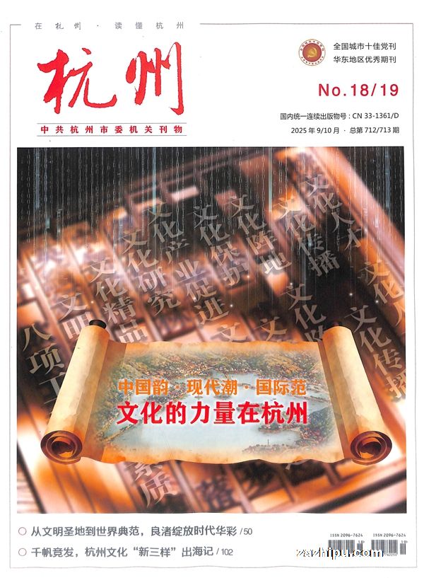 杭州(半年共12期)杂志订阅