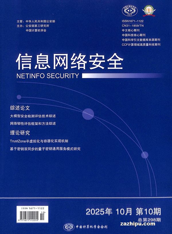 信息网络安全(1年共12期)(杂志订阅)