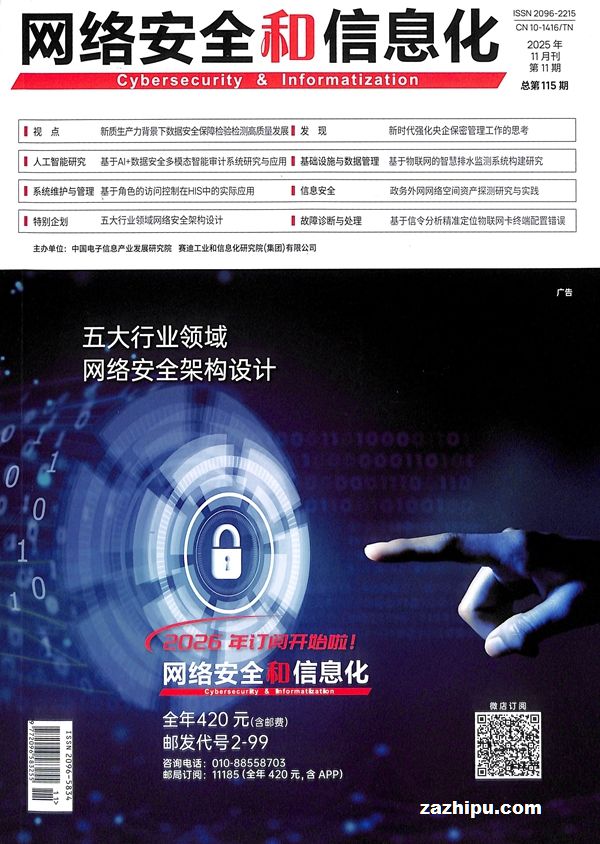 网络安全和信息化(1季度共3期)(杂志订阅)