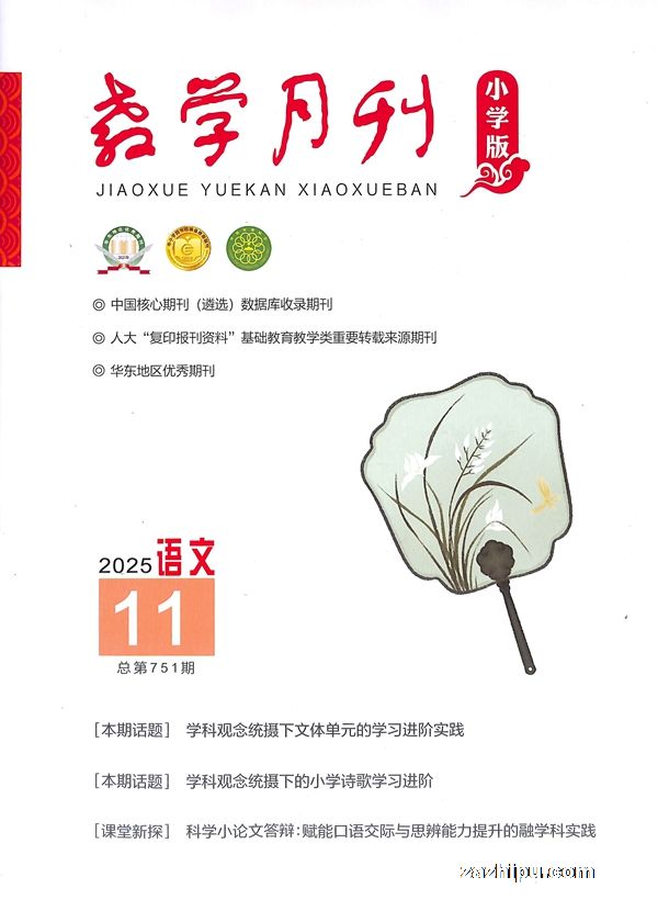 教学月刊小学版(语文)(半年共6期)(杂志订阅)