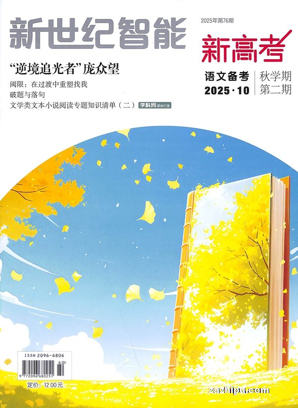 新世纪智能新高考(语文备考高三)(1年共12期)(杂志订阅)(限江苏省外)
