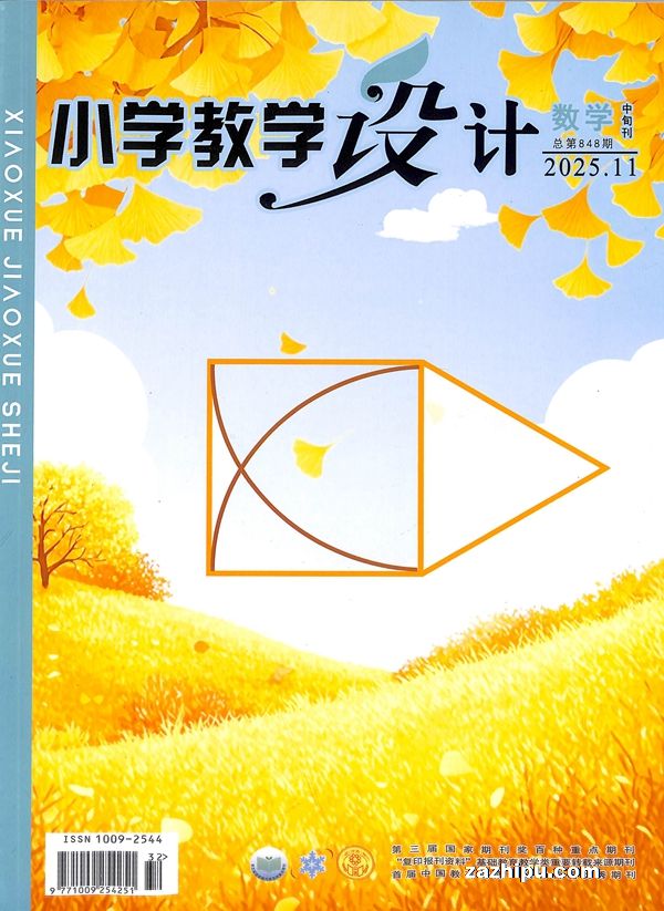 小学教学设计数学(1季度共3期)(杂志订阅)