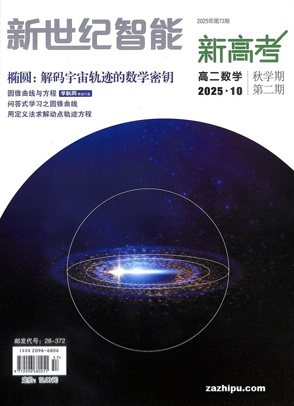 新世纪智能新高考(高二数学)(1年共12期)(杂志订阅)(限江苏省外)