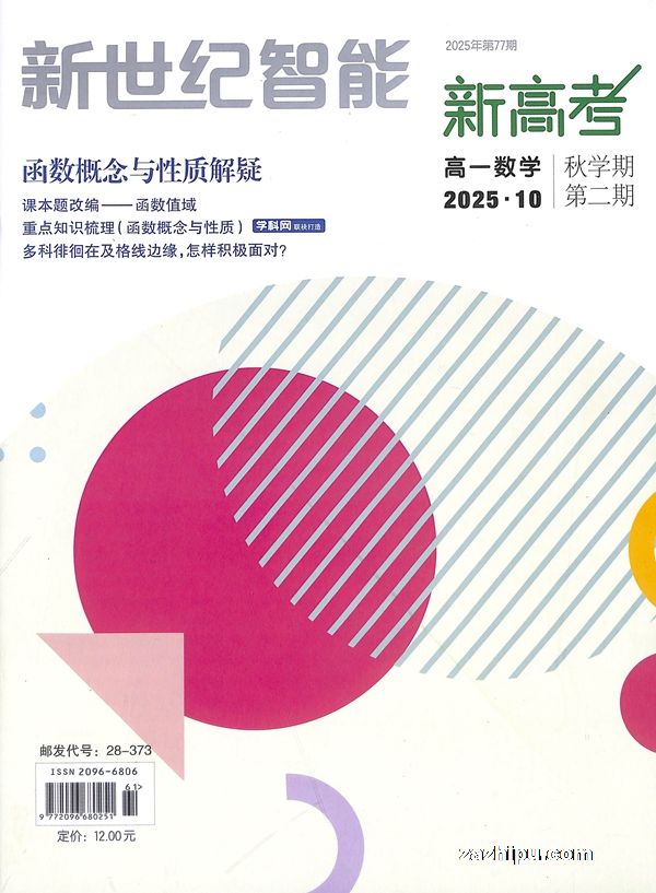 新世纪智能新高考(高一数学)(1年共12期)(杂志订阅)(限江苏省外)
