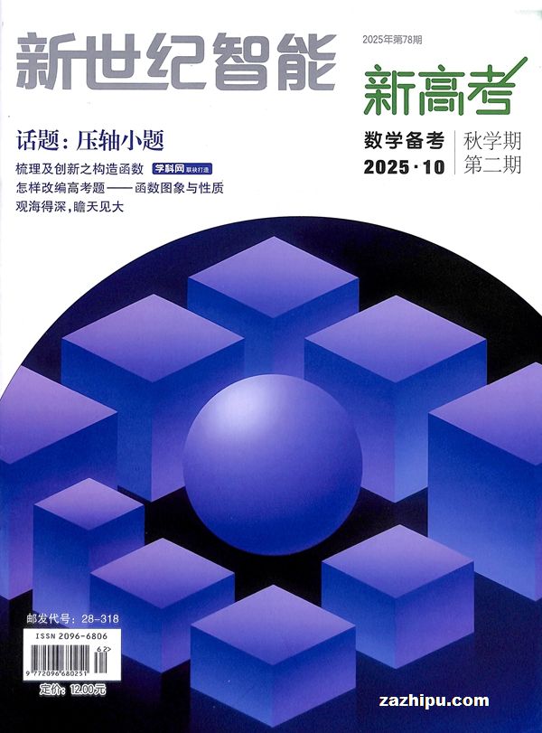 新世纪智能新高考(数学备考高三)(1年共12期)(杂志订阅)(限江苏省外)
