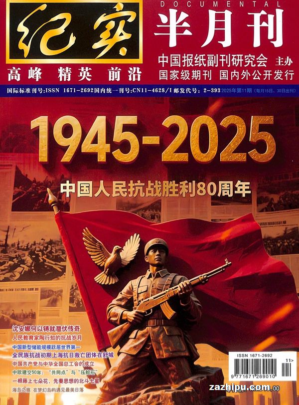 纪实(1年共12期)(杂志订阅)