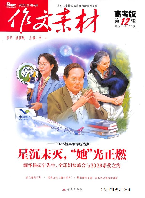 作文素材高考版(1季度共3期)(杂志订阅)订阅即赠送当期线上精品课程