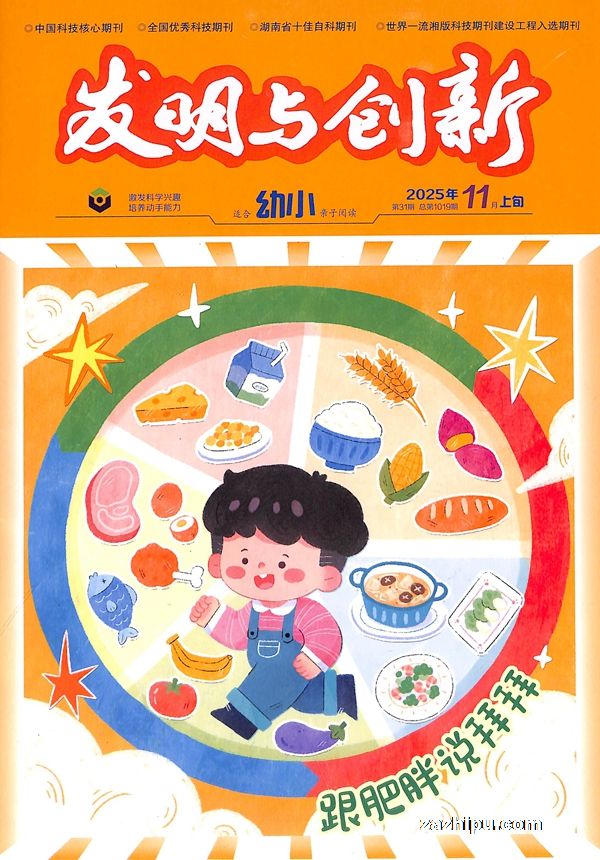 发明与创新幼小版(1年共12期)(杂志订阅)