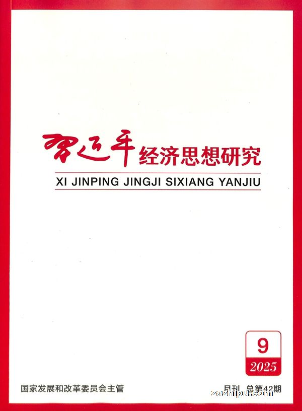 习近平经济思想研究(1年共12期)