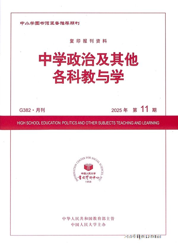 中学政治及其他各科教与学(半年共6期)(杂志订阅)