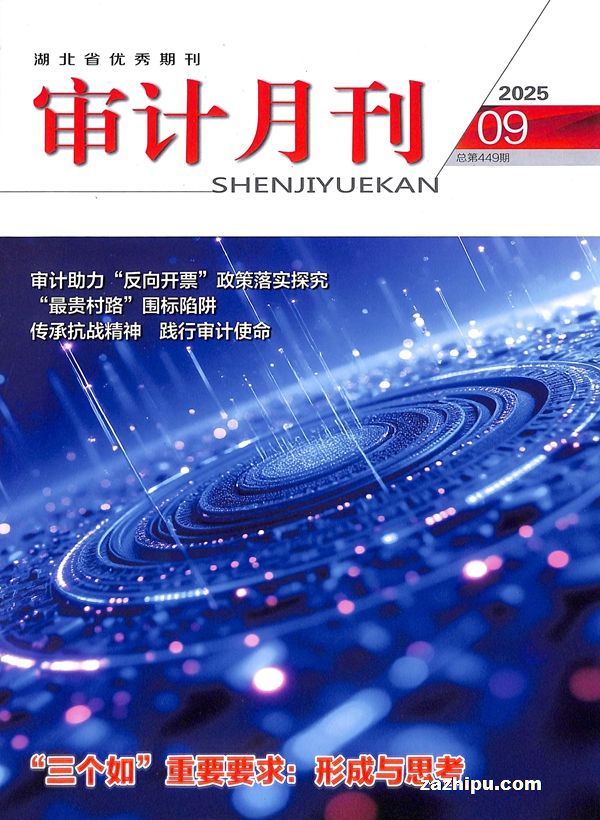 审计月刊(1年共12期)