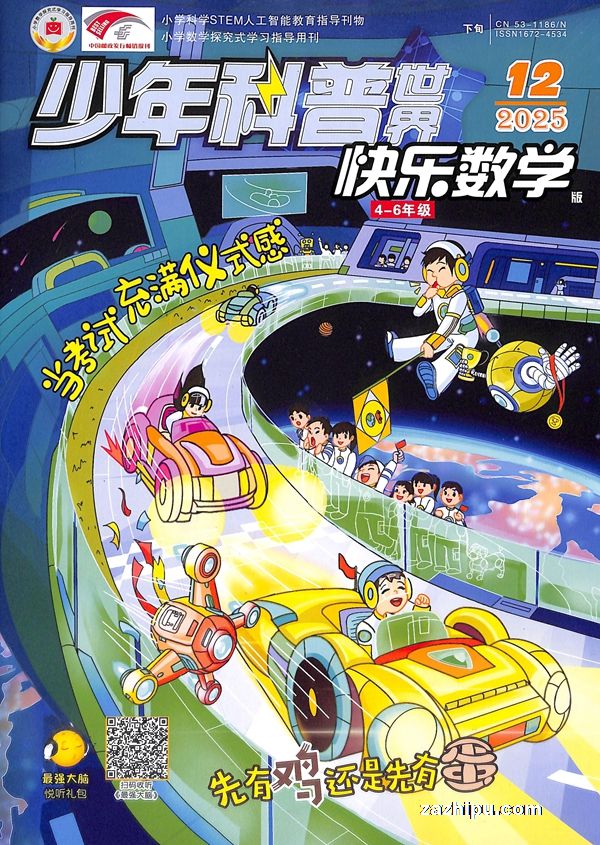 少年科普世界快乐数学4-6年级(快乐学习系列)(半年共6期)(杂志订阅)