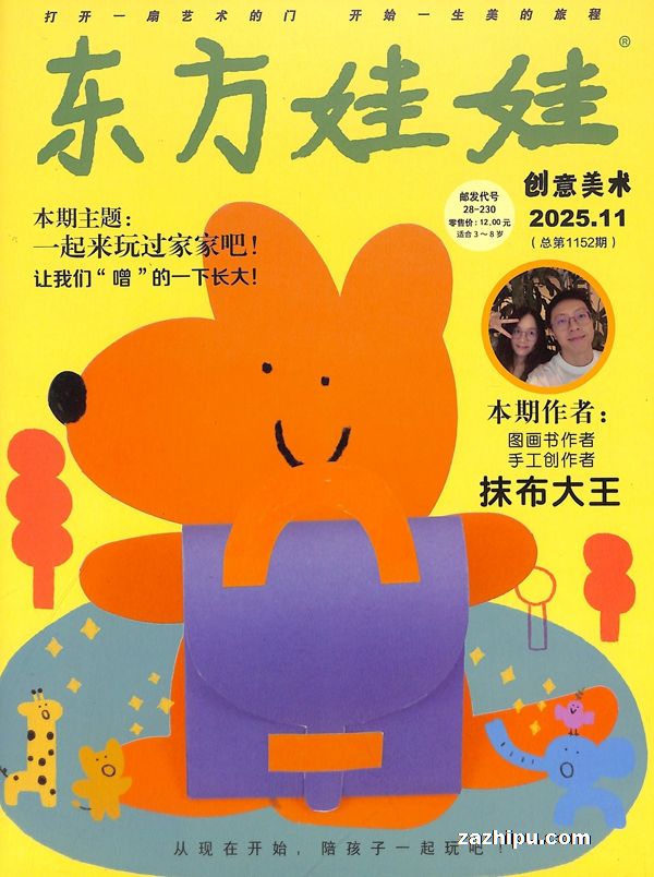 东方娃娃创意美术(1季度共3期)(杂志订阅)