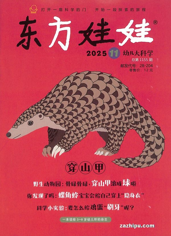 东方娃娃幼儿大科学(半年共6期)(杂志订阅)