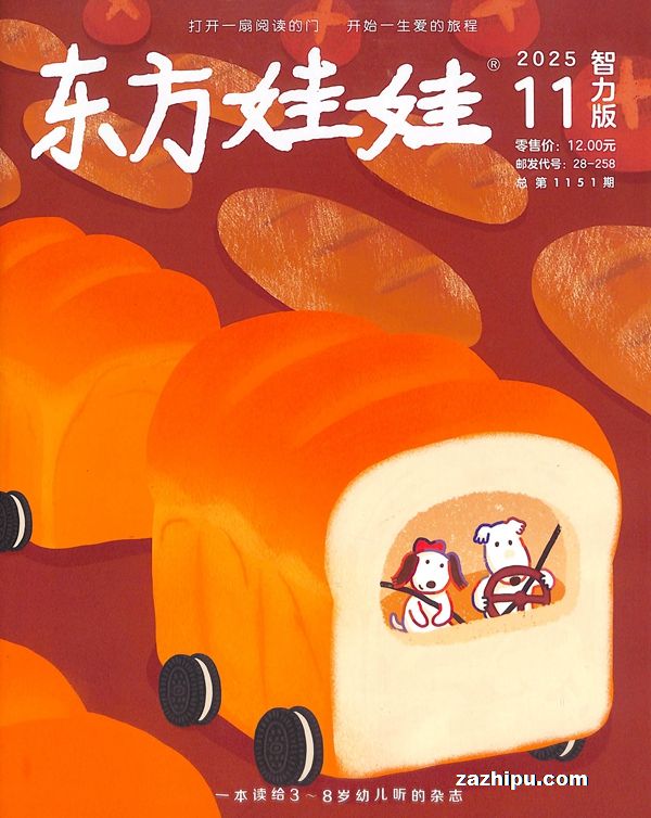 东方娃娃智力版(1年共12期)(杂志订阅)