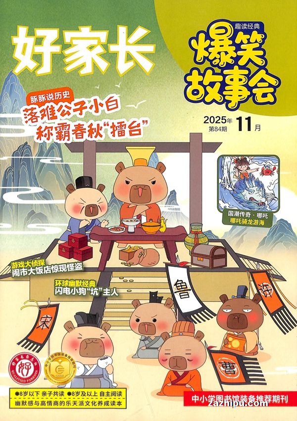 好家长爆笑故事会(好家长创想故事会)(1年共12期)(杂志订阅)