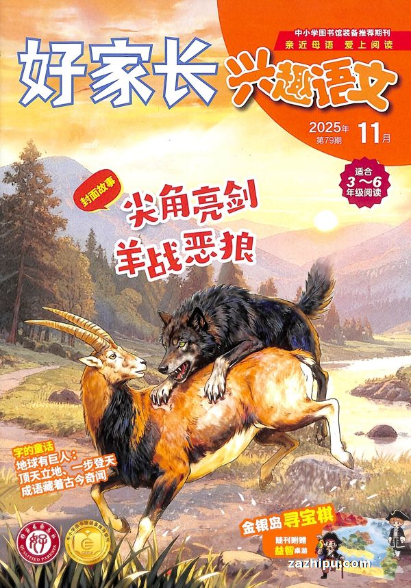 好家长兴趣语文3-6年级(1年共12期)(杂志订阅)