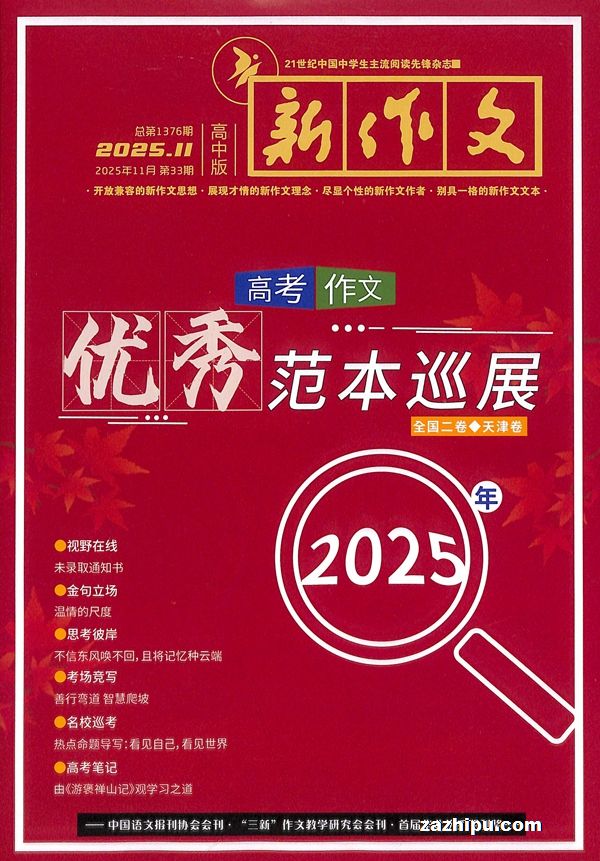 新作文高中版(1年共12期)(杂志订阅)