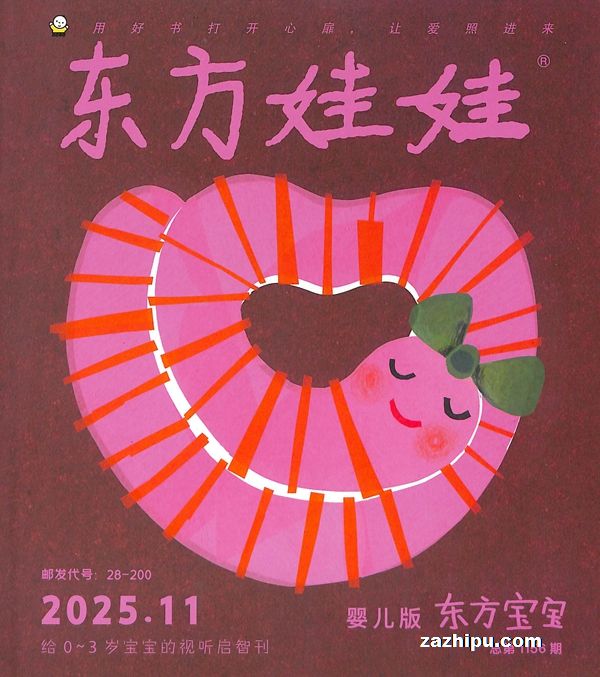 东方娃娃婴儿版东方宝宝(半年共6期)(杂志订阅)