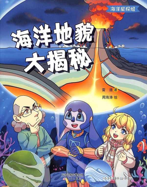 海洋星探组(1年共12期)(杂志订阅)