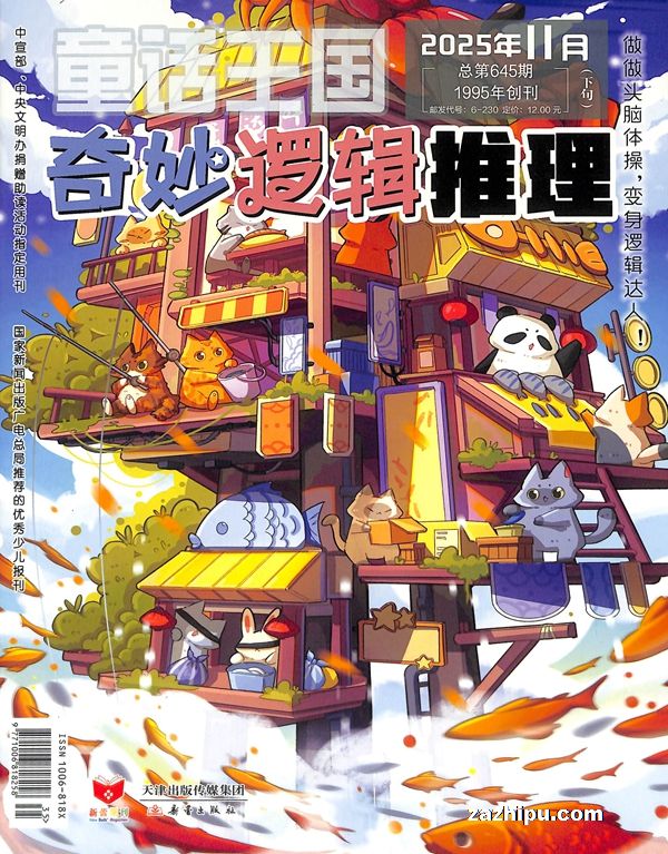 童话王国(奇妙逻辑推理)(半年共6期)(杂志订阅)