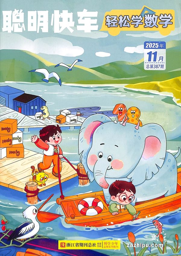 聪明快车轻松学数学(1年共12期)(杂志订阅)