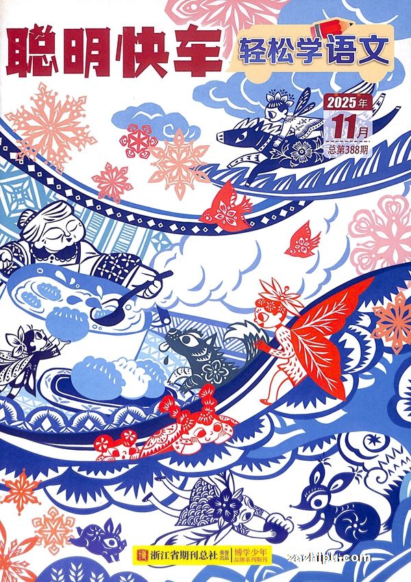 聪明快车轻松学语文(1年共12期)(杂志订阅)