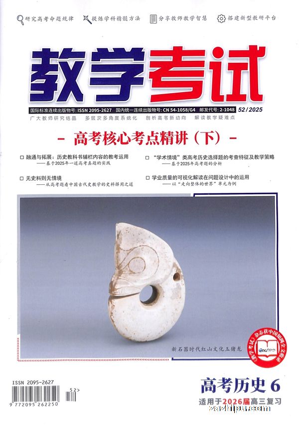 教学考试(高考历史)(1年共6期)(杂志订阅)